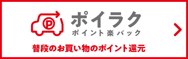 ポイラク ポイント楽パック